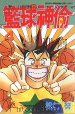 篮球神偷．4   1998  PDF电子版封面  9575950682  （日）松村努著 