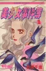 大然少女馆系列  美少女事件簿  1（1985 PDF版）