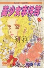 大然少女馆系列  美少女事件簿  3（1985 PDF版）