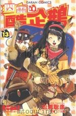 闪灵酷企鹅  13（1989 PDF版）