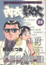 内衣教父  28   1987  PDF电子版封面  9572536842  新田たつお著；廖冠宇译 