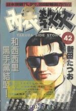 内衣教父  42   1988  PDF电子版封面  9572546538  新田たつお著；廖冠宇译 