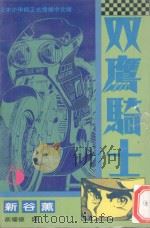 双鹰骑士  5（1994 PDF版）