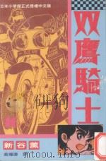 双鹰骑士  10   1994  PDF电子版封面  957675917X  新谷薰著；蔡耀德译 