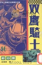 双鹰骑士  16   1994  PDF电子版封面  9576759986  新谷薰著；蔡耀德译 