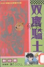 双鹰骑士  19（1994 PDF版）