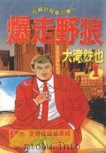 爆走野狼  1（1989 PDF版）