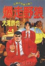 爆走野狼  2（1989 PDF版）