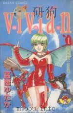 魔女娘VIVIAN  1  薇薇安与一体（1986 PDF版）