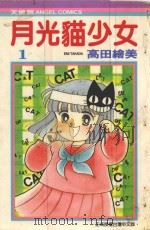 月光猫少女  1（1986 PDF版）