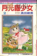 月光猫少女  2   1986  PDF电子版封面  9572528149  高田绘美著；宋惠芸译 