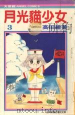 月光猫少女  3   1986  PDF电子版封面  9572528726  高田绘美著；宋惠芸译 