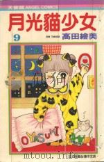 月光猫少女  9（1987 PDF版）