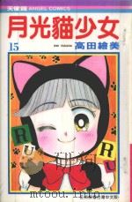 月光猫少女  15（1988 PDF版）