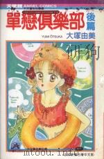 单恋俱乐部  后篇   1991  PDF电子版封面  9572569066  大塚由美著；魔法石译 