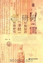 早期汉语《圣经》对勘研究（ PDF版）