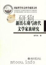 新出石刻与唐代文学家族研究（ PDF版）