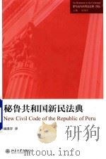 秘鲁共和国新民法典（ PDF版）