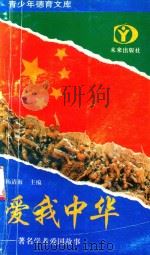 爱我中华  著名学者爱国故事（1994 PDF版）