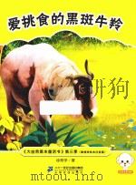 大自然是本童话书  第三季  爱挑食的黑斑牛羚  原创美绘本注音版     PDF电子版封面     