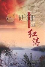 兰江红涛（ PDF版）