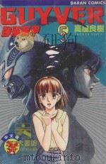 强殖装甲GUYVER  VOL.5   1982  PDF电子版封面  957725747X  高屋良树著；大肥猫译 