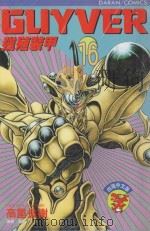 强殖装甲GUYVER  VOL.16（1990 PDF版）