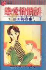 恋爱悄悄话  1（1989 PDF版）