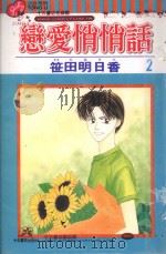 恋爱悄悄话  2（1999 PDF版）