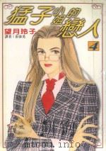 猛子小姐的恋人  4（1996 PDF版）