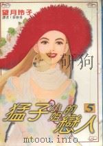猛子小姐的恋人  5（1996 PDF版）