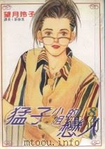 猛子小姐的恋人  8   1996  PDF电子版封面  9571001511  望月玲子著；彭春美译 