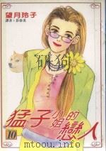 猛子小姐的恋人  10（1996 PDF版）