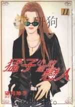 猛子小姐的恋人  11（1996 PDF版）