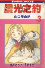 晨光之约  第3卷   1986  PDF电子版封面  9572531611  山口美由纪著；黄瑾瑜译 