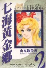 七海黄金乡  2（1985 PDF版）
