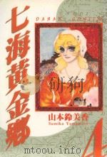 七海黄金乡  4   1986  PDF电子版封面  9572526677  山本铃美香著；叶秀满译 