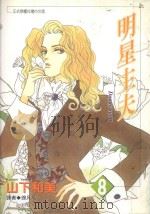 明星主夫  8   1997  PDF电子版封面  957101267X  山下和美著；徐凡凡译 