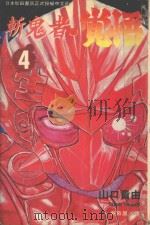 斩鬼者·觉悟  4（1995 PDF版）
