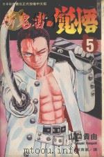斩鬼者·觉悟  5（1995 PDF版）