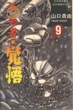 斩鬼者·觉悟  9（1996 PDF版）