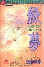绿梦  6（1996 PDF版）