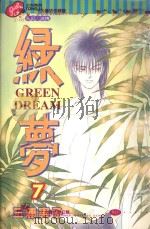 绿梦  7（1996 PDF版）