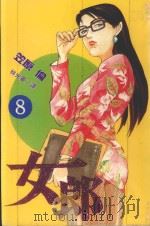 女郎  Vol.8（1998 PDF版）