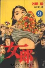 女郎  Vol.9（1998 PDF版）
