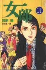 女郎  Vol.11（1998 PDF版）