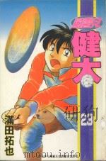 风云儿健太．23   1996  PDF电子版封面  9575395344  （日）满田拓也著 