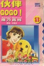 大然少女馆系列  伙伴GOGO！  1（1989 PDF版）