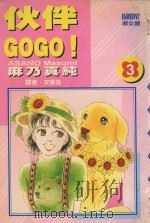 大然少女馆系列  伙伴GOGO！  3（1989 PDF版）