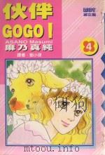 大然少女馆系列  伙伴GOGO！  4（1989 PDF版）